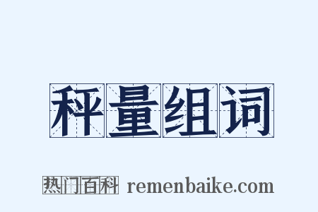秤量组词是什么意思的图片